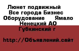 Люнет подвижный . - Все города Бизнес » Оборудование   . Ямало-Ненецкий АО,Губкинский г.